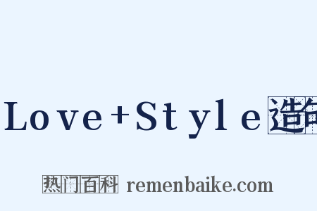 Love+Style造句是什么意思的图片